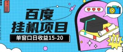 百度极速全自动打金实操项目单日单窗口15-20+小白轻松上手【揭秘】