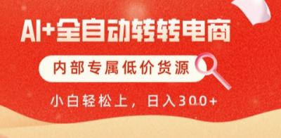 AI全自动转转电商,彻底解放双手,专属低价货源,单日轻松变现5张+【揭秘】