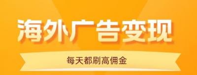 用手机看海外广告，每天10分钟，单机日入20+，无需养鸡，保姆级教程