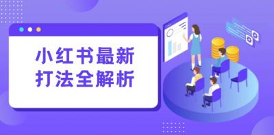 小红书最新打法线下课：笔记生产+评论运营，打造标准化流量增长引擎