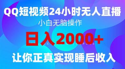 (9847期)2024全新蓝海赛道,QQ24小时直播影视短剧,简单易上手,实现睡后收入4位数