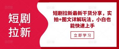 短剧拉新最新干货分享，实拍+图文详解玩法，小白也能快速上手