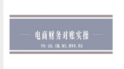 电商财务对账实操-京东天猫淘宝拼多多抖音电商财务对账