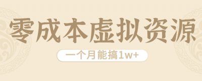 相当暴利的虚拟资源项目，无需成本一个月能搞1w+