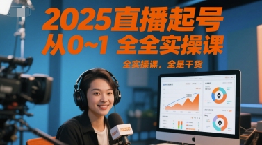 2025直播起号从0~1全实操课，全是干货