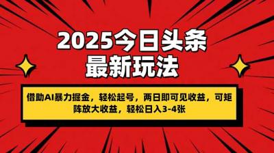 2025今日头条最新玩法，借助AI暴力掘金，轻松起号，两日即可见收益，可...