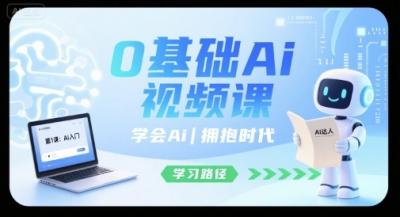 0基础Ai视频课，学会Ai，拥抱时代