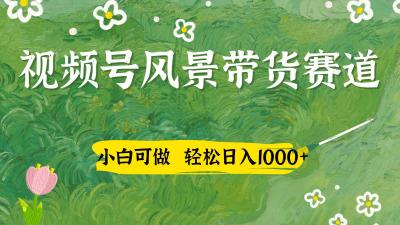 视频号AI风景加国学文案带货赛道，小白可做，轻松日入四位数