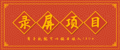 录屏项目，2.5/单，一小时可做10单左右，任务充足，可多开日赚150+，有手机就可以做！