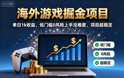 海外游戏掘金项目:单日1k收益,低门槛0风险上手没难度,项目超稳定【揭秘】