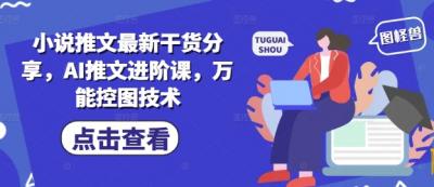 小说推文最新干货分享，AI推文进阶课，万能控图技术