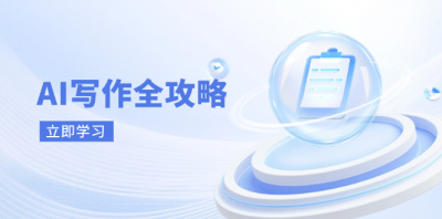 AI写作全攻略，拥抱AI写作新时代，从AI写作原理、核心技巧到实战应用