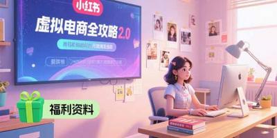 虚拟电商全攻略2.0，开店选品实操流程，账号定位、货源发布、笔记发布技巧