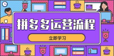 拼多多运营流程，从选品到流量，全链路运营技巧，助力店铺爆单