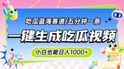震碎三观的吃瓜神文，一键生成100%原创，小白也能日入千元，可批量复制...