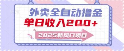 2025新风口外卖全自动撸金,单日收入2张+【揭秘】