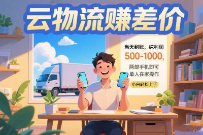 云物流赚差价 当天到账纯利润500-1000 两部手机即可 可单人在家操作 小...