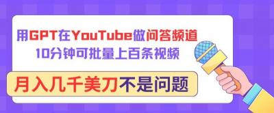 用GPT在YouTube做问答频道,10分钟可批量上百条视频,月入几千美刀不是问题【揭秘】