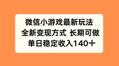 微信小游戏最新玩法,全新变现方式,单日稳定收入140+