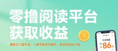 零撸阅读平台获取收益,最新无门槛平台,一部手机即可操作,单日收益50-3张【揭秘】