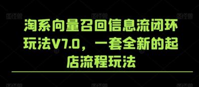 淘系向量召回信息流闭环玩法V7.0，一套全新的起店流程玩法