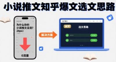 为什么你的小说推文没流量？小说推文知乎爆文选文思路