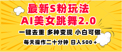 最新S粉玩法，AI美女跳舞，项目简单，多种变现方式，小白可做，日入500...