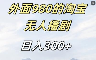 外面卖980的淘宝短剧挂JI玩法,不违规不封号日入300+【揭秘】