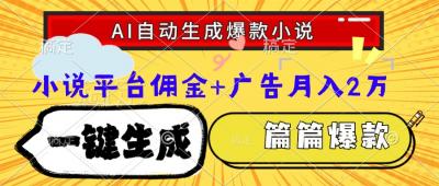 Ai自动生成网文爆款小说，一件生成小说大纲、故事情节，每篇都是爆款，...