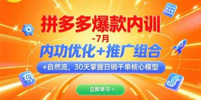 拼多多爆款内训-7月 内功优化+推广组合+自然流 30天掌握日销千单核心模型