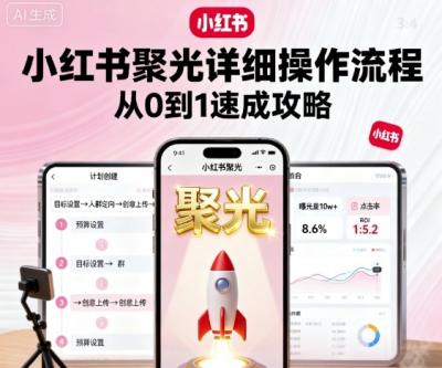 小红书聚光详细操作流程，小红书聚光从0到1速成攻略