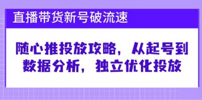 直播带货新号破 流速:随心推投放攻略,从起号到数据分析,独立优化投放