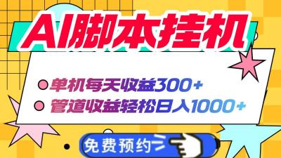 AI脚本自动挂机，单机每天收益300+管道收益轻松日入1000+