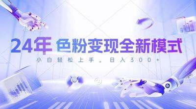 24年色粉变现全新模式,几分钟做好一个视频,小白可上手,每天半小时收...