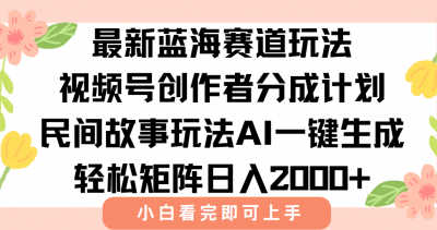 最新视频号创作者分成民间故事玩法,AI一键生成爆款视频,轻松日入2000+