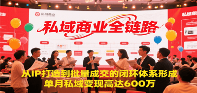 私域商业全链路，从IP打造到批量成交的闭环体系形成，单月私域变现600万