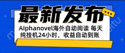 AIphanovel自动阅读：24小时躺赚美金攻略，不需要人工干预，单电脑每天...