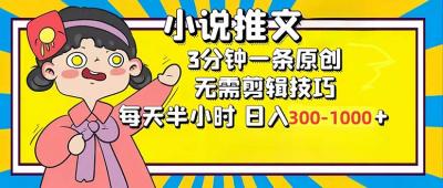 小说推文6.0,简单无脑,3分钟一个原创作品,每天半小时,日入300-1000&8230;