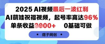2025AI视频最后一波红利，AI萌娃祝福视频，起号率高达96%，单条收益1k+，0基础可做
