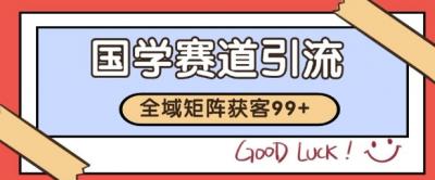国学赛道精准拓客，自热矩阵日引99+ 获客SOP【揭秘】