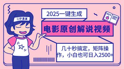 2025最新一键生成原创电影解说视频，小白也可无脑矩阵操作，一天几分钟...