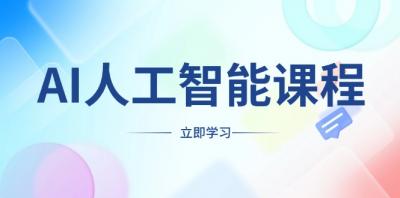 AI人工智能课程,适合任何职业身份,掌握AI工具,打造副业创业新机遇