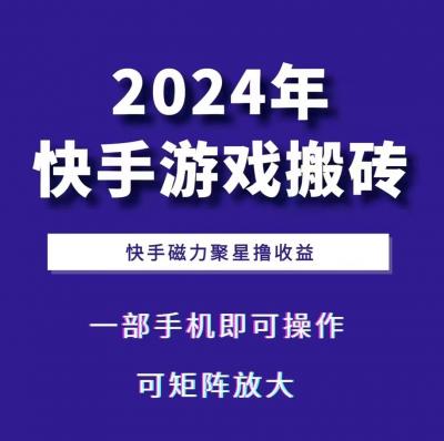 2024快手游戏搬砖 一部手机,快手磁力聚星撸收益,可矩阵操作
