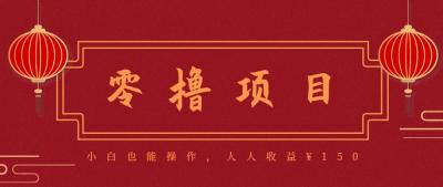 分享一个零撸项目，超简单副业小白必看，人人收益&#165;150(附渠道)