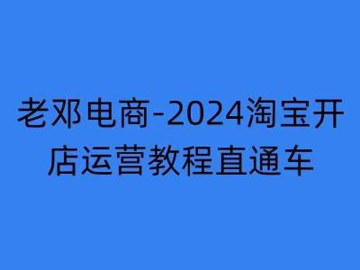 2024淘宝开店运营教程直通车【2024年11月】直通车,万相无界,网店注册经营推广培训