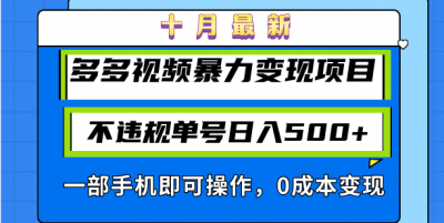 十月最新多多视频暴力变现项目，不违规单号日入500+，一部手机即可操作...