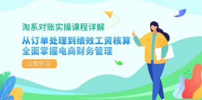 淘系对账实操课程详解:从订单处理到绩效工资核算,全面掌握电商财务管理