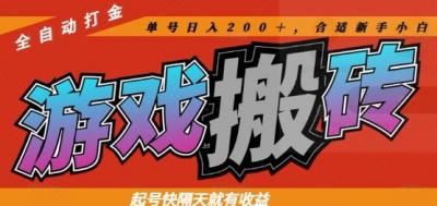 热门全自动打金游戏搬砖，起号快隔天就有收益，单号日入200+，合适新手小白【揭秘】