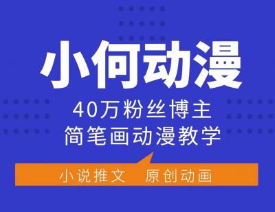 小何动漫简笔画动漫教学,40万粉丝博主课程,可做伙伴计划、分成计划、接广告等