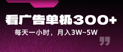 蓝海项目,看广告单机300+,每天一个小时,月入3W~5W